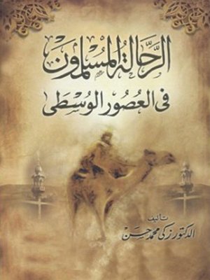 cover image of الرحالة المسلمون في العصور الوسطى